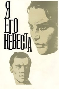 Я его невеста