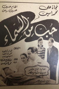 حب من السماء