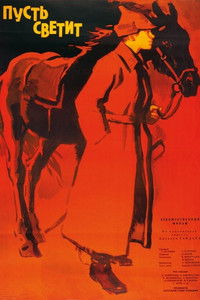 Пусть светит!