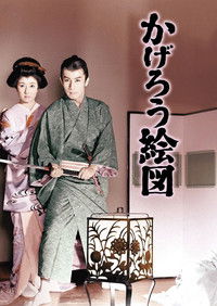 かげろう絵図