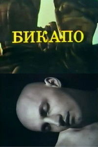 БИКАПО
