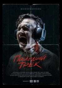 Последний трек