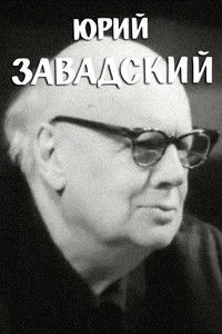 Юрий Завадский