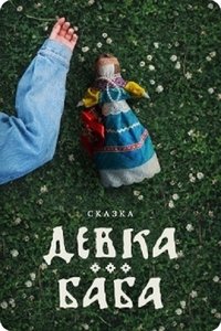 Девка-баба: Кукла-чародейка