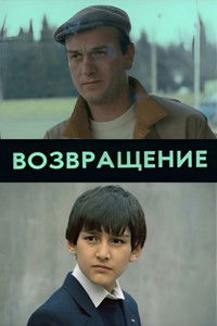 Возвращение
