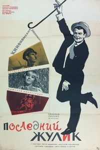 Последний жулик