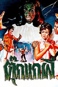 ตุ๊กแกผี