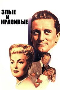 Злые и красивые