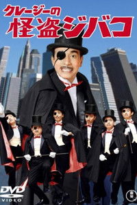クレージーの怪盗ジバコ