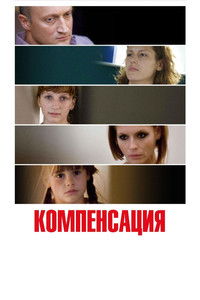Компенсация