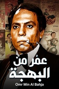 عمر من البهجة