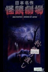 日本名作怪談劇場 怪談 利根の渡