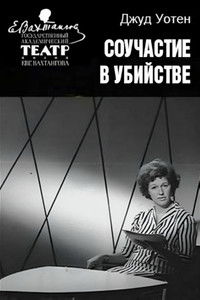 Соучастие в убийстве