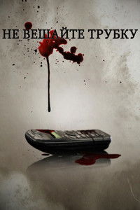 Не вешайте трубку