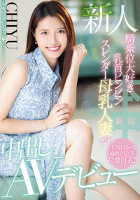 新人 騎乗位大好き乳首ビンビンスレンダー母乳人妻が中出しAVデビュー