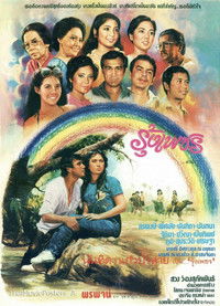 รุ้งเพชร