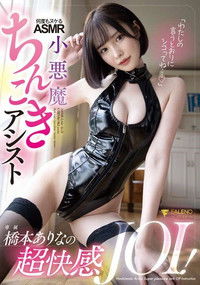 「わたしの言うとおりにシコってね…」橋本ありなの超快感JOI！何度もヌケるASMR小悪魔ちんこきアシスト