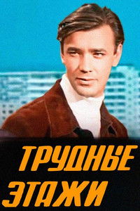 Трудные этажи