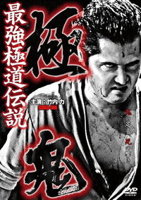 極鬼 最強極道伝説 極鬼
