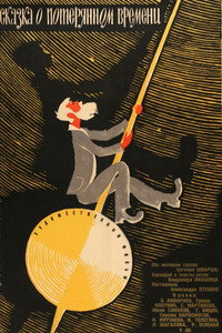 Сказка о потерянном времени