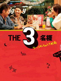 THE3名様 ワーってなっちゃう5秒前