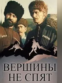 Вершины не спят