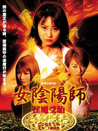 女陰陽師　淫魔受胎