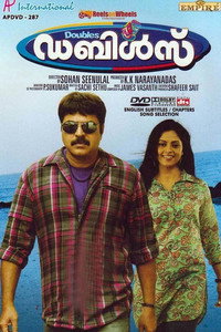 ഡബിള്‍‍സ്‌