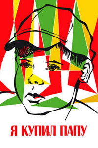 Я купил папу
