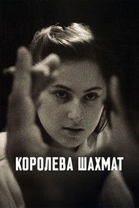 Королева шахмат