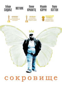 Сокровище