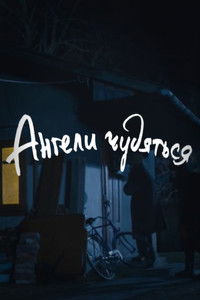 DZIDZIO: Ангели чудяться