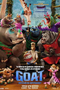 Goat: Мечтай по-крупному