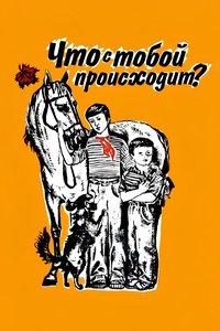 Что с тобой происходит?