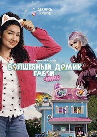 Волшебный домик Габби в кино