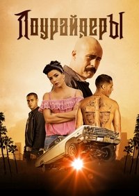 Лоурайдеры