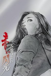 天使のはらわた 赤い閃光