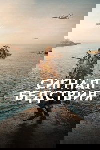 Сигнал бедствия