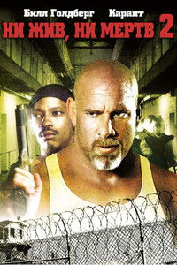 Ни жив, ни мёртв 2