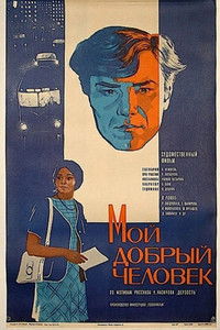 Мой добрый человек
