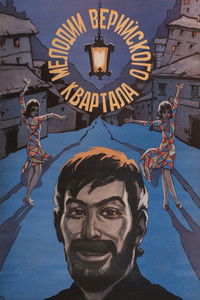 Мелодии Верийского квартала