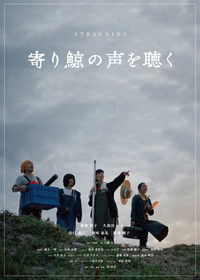 寄り鯨の声を聴く