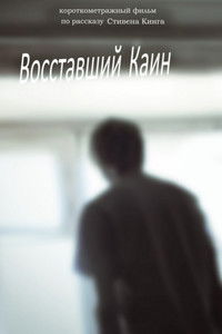 Восставший Каин