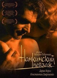 Нанкинский пейзаж