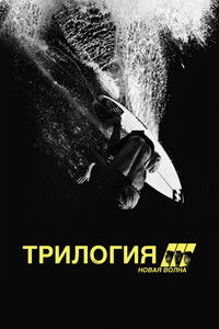 Трилогия: Новая волна
