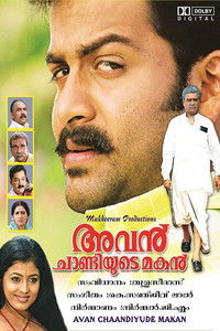 അവൻ ചാണ്ടിയുടെ മകൻ