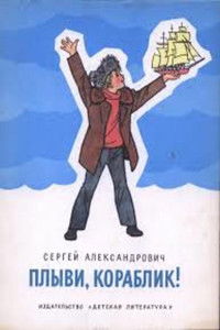 Плыви, кораблик...