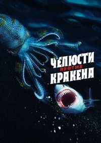 Челюсти против кракена