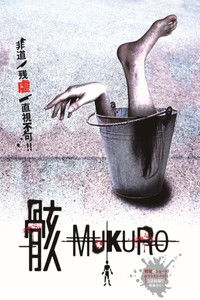 骸 MUKURO