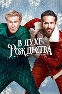 В духе Рождества